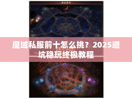 魔域私服前十怎么挑?2025避坑稳玩终极教程 魔域私服前十怎么挑?2025避坑稳玩终极教程