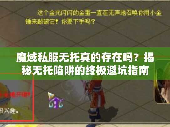魔域私服无托真的存在吗?揭秘无托陷阱的终极避坑指南 魔域私服无托真的存在吗?揭秘无托陷阱的终极避坑指南