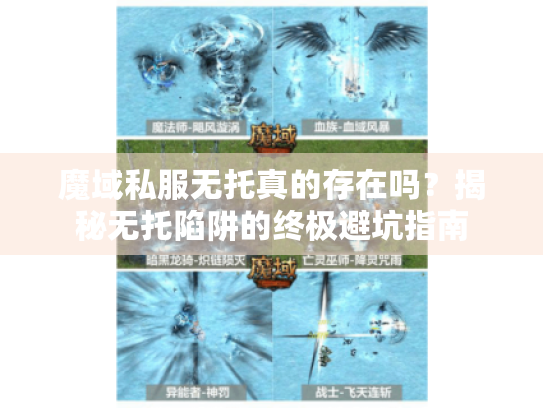 魔域私服无托真的存在吗?揭秘无托陷阱的终极避坑指南 魔域私服无托真的存在吗?揭秘无托陷阱的终极避坑指南