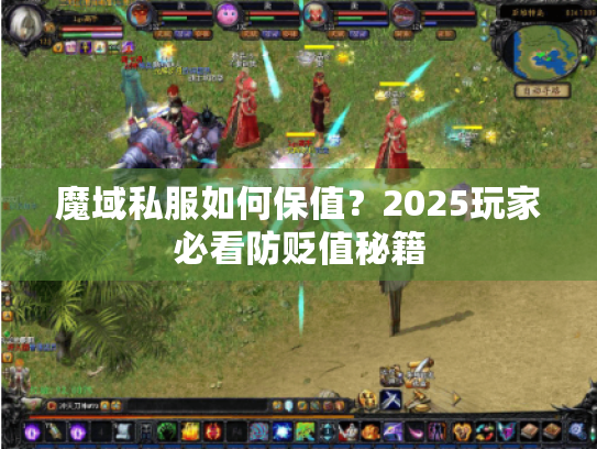 魔域私服如何保值？2025玩家必看防贬值秘籍