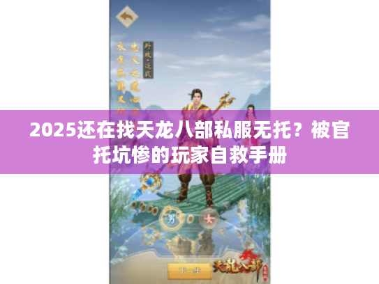 2025还在找天龙八部私服无托?被官托坑惨的玩家自救手册 2025还在找天龙八部私服无托?被官托坑惨的玩家自救手册
