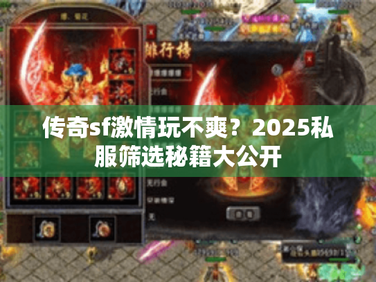 传奇sf激情玩不爽?2025私服筛选秘籍大公开 传奇sf激情玩不爽?2025私服筛选秘籍大公开