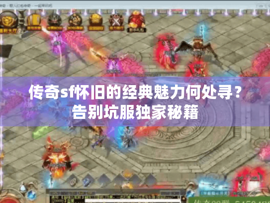 传奇sf怀旧的经典魅力何处寻？告别坑服独家秘籍