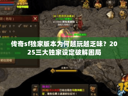 传奇sf独家版本为何越玩越乏味?2025三大独家设定破解困局 传奇sf独家版本为何越玩越乏味?2025三大独家设定破解困局
