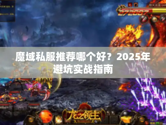 魔域私服推荐哪个好？2025年避坑实战指南