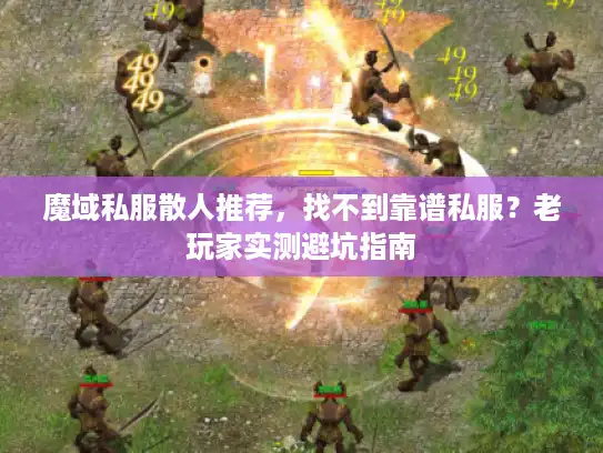 魔域私服散人推荐，找不到靠谱私服？老玩家实测避坑指南