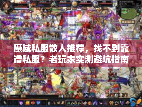 魔域私服散人推荐,找不到靠谱私服?老玩家实测避坑指南 魔域私服散人推荐,找不到靠谱私服?老玩家实测避坑指南