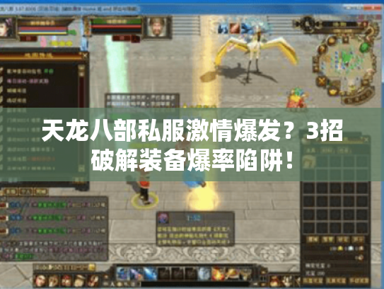 天龙八部私服激情爆发?3招破解装备爆率陷阱! 天龙八部私服激情爆发?3招破解装备爆率陷阱!