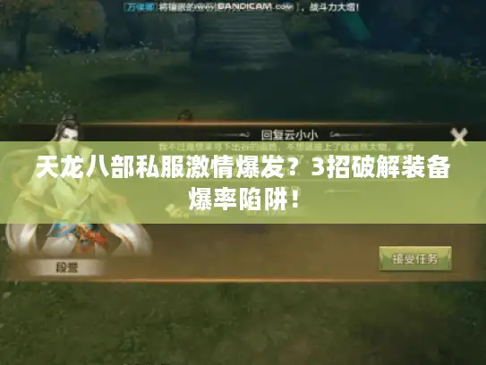 天龙八部私服激情爆发?3招破解装备爆率陷阱! 天龙八部私服激情爆发?3招破解装备爆率陷阱!