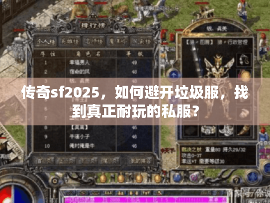 传奇sf2025,如何避开垃圾服,找到真正耐玩的私服? 传奇sf2025,如何避开垃圾服,找到真正耐玩的私服?