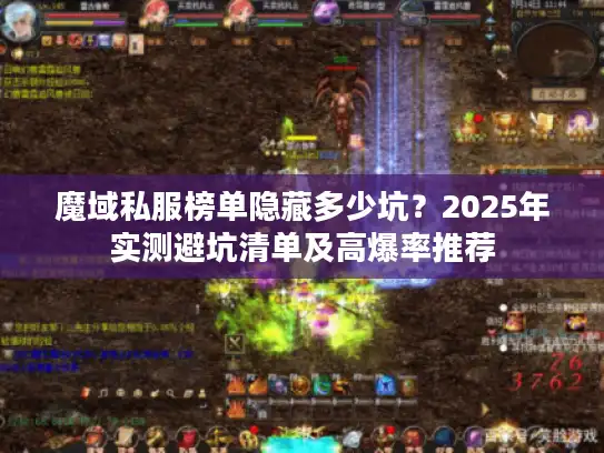 魔域私服榜单隐藏多少坑？2025年实测避坑清单及高爆率推荐