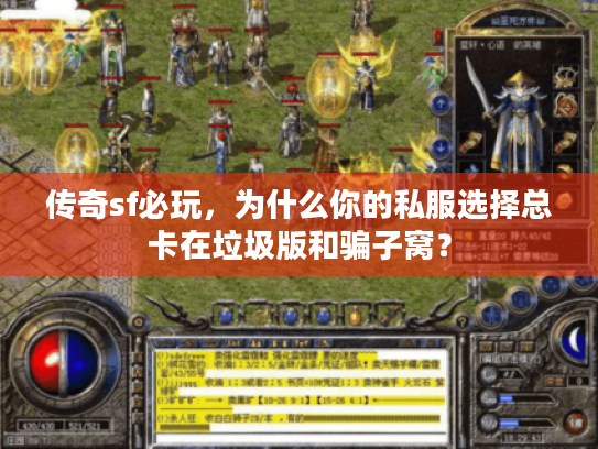 传奇sf必玩，为什么你的私服选择总卡在垃圾版和骗子窝？