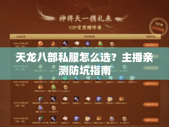 天龙八部私服怎么选？主播亲测防坑指南