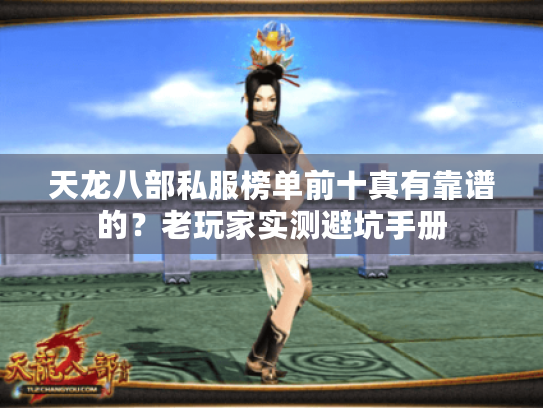 天龙八部私服榜单前十真有靠谱的?老玩家实测避坑手册 天龙八部私服榜单前十真有靠谱的?老玩家实测避坑手册