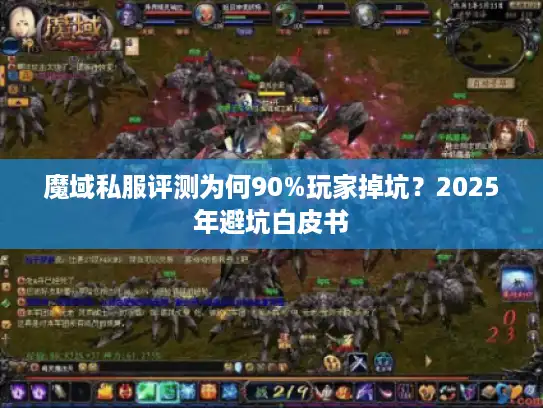 魔域私服评测为何90%玩家掉坑？2025年避坑白皮书