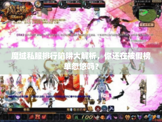 魔域私服排行陷阱大解析,你还在被假榜单忽悠吗? 魔域私服排行陷阱大解析,你还在被假榜单忽悠吗?
