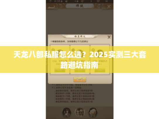 天龙八部私服怎么选?2025实测三大套路避坑指南 天龙八部私服怎么选?2025实测三大套路避坑指南