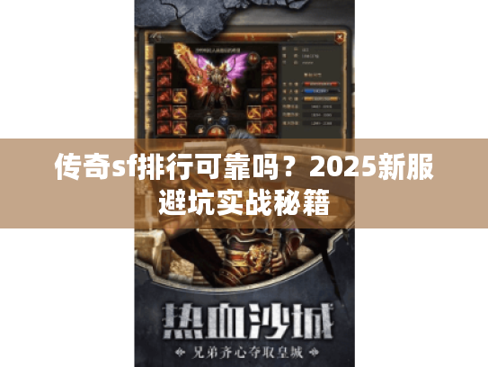 传奇sf排行可靠吗?2025新服避坑实战秘籍 传奇sf排行可靠吗?2025新服避坑实战秘籍
