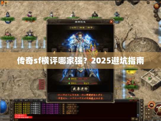传奇sf横评哪家强?2025避坑指南 传奇sf横评哪家强?2025避坑指南
