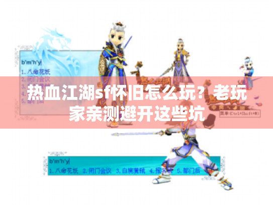 热血江湖sf怀旧怎么玩?老玩家亲测避开这些坑 热血江湖sf怀旧怎么玩?老玩家亲测避开这些坑