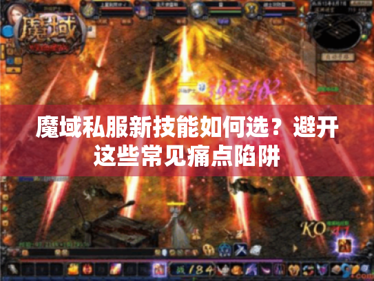 魔域私服新技能如何选?避开这些常见痛点陷阱 魔域私服新技能如何选?避开这些常见痛点陷阱