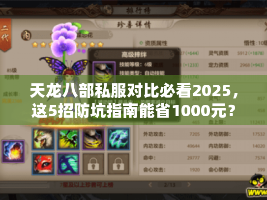 天龙八部私服对比必看2025，这5招防坑指南能省1000元？