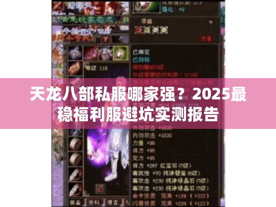 天龙八部私服哪家强?2025最稳福利服避坑实测报告 天龙八部私服哪家强?2025最稳福利服避坑实测报告