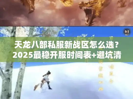 天龙八部私服新战区怎么选？2025最稳开服时间表+避坑清单