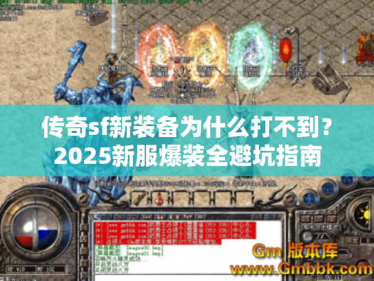 传奇sf新装备为什么打不到?2025新服爆装全避坑指南 传奇sf新装备为什么打不到?2025新服爆装全避坑指南