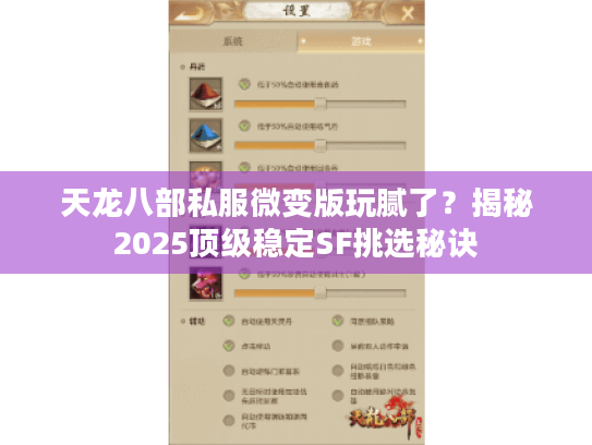 天龙八部私服微变版玩腻了?揭秘2025顶级稳定SF挑选秘诀 天龙八部私服微变版玩腻了?揭秘2025顶级稳定SF挑选秘诀