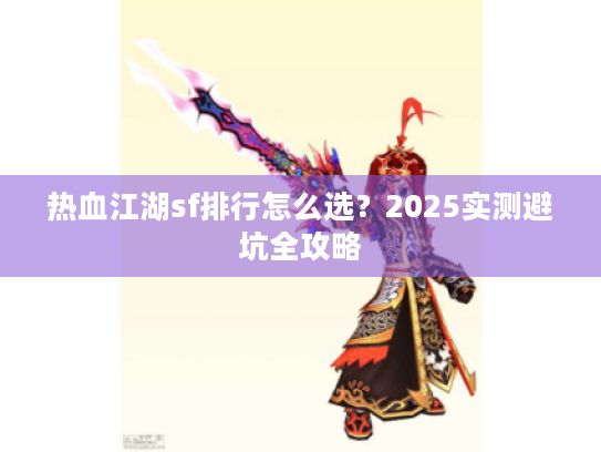 热血江湖sf排行怎么选？2025实测避坑全攻略