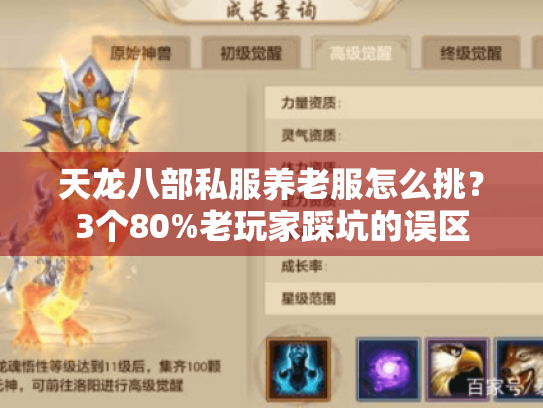 天龙八部私服养老服怎么挑?3个80%老玩家踩坑的误区 天龙八部私服养老服怎么挑?3个80%老玩家踩坑的误区