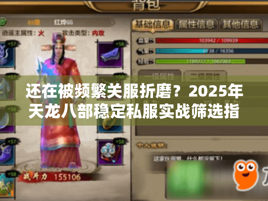 还在被频繁关服折磨?2025年天龙八部稳定私服实战筛选指南 还在被频繁关服折磨?2025年天龙八部稳定私服实战筛选指南