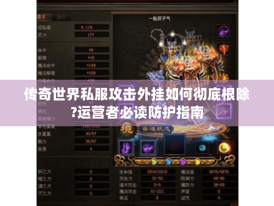 传奇世界私服攻击外挂如何彻底根除?运营者必读防护指南 传奇世界私服攻击外挂如何彻底根除?运营者必读防护指南