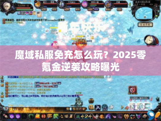 魔域私服免充怎么玩?2025零氪金逆袭攻略曝光 魔域私服免充怎么玩?2025零氪金逆袭攻略曝光