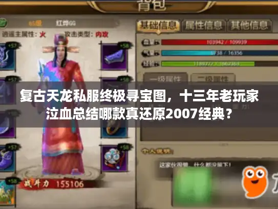 复古天龙私服终极寻宝图，十三年老玩家泣血总结哪款真还原2007经典？