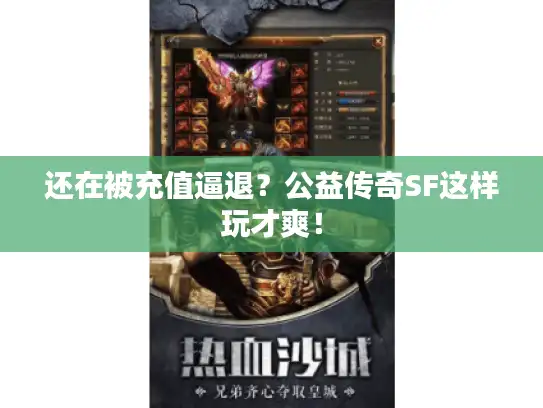 还在被充值逼退?公益传奇SF这样玩才爽! 还在被充值逼退?公益传奇SF这样玩才爽!