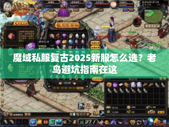 魔域私服复古2025新服怎么选?老鸟避坑指南在这 魔域私服复古2025新服怎么选?老鸟避坑指南在这