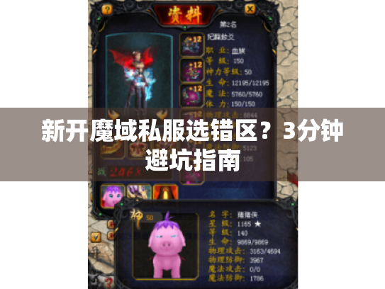 新开魔域私服选错区?3分钟避坑指南 新开魔域私服选错区?3分钟避坑指南