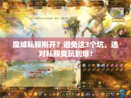 魔域私服刚开?避免这3个坑,选对私服爽玩到爆! 魔域私服刚开?避免这3个坑,选对私服爽玩到爆!