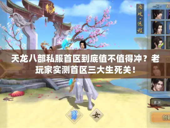 天龙八部私服首区到底值不值得冲？老玩家实测首区三大生死关！