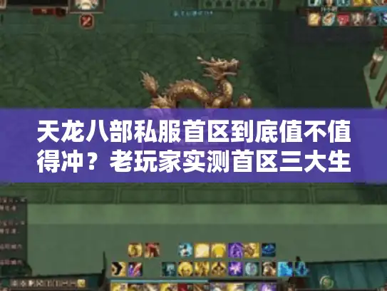天龙八部私服首区到底值不值得冲？老玩家实测首区三大生死关！
