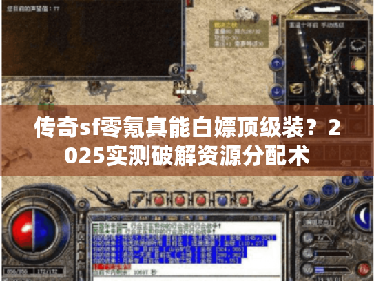 传奇sf零氪真能白嫖顶级装？2025实测破解资源分配术