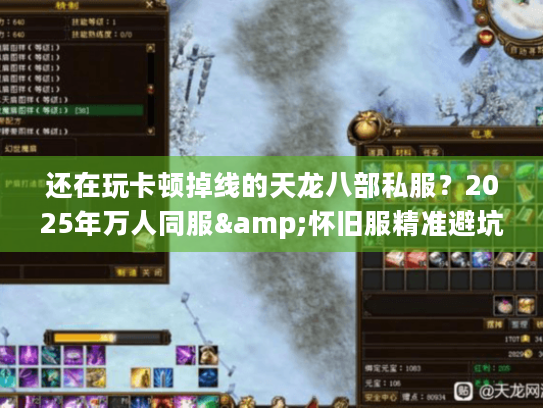 还在玩卡顿掉线的天龙八部私服?2025年万人同服&怀旧服精准避坑手册 还在玩卡顿掉线的天龙八部私服?2025年万人同服&怀旧服精准避坑手册
