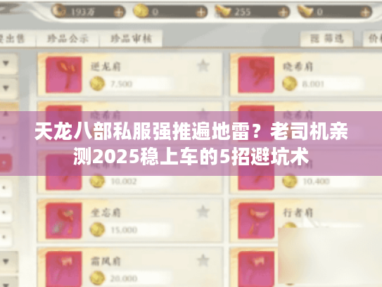 天龙八部私服强推遍地雷?老司机亲测2025稳上车的5招避坑术 天龙八部私服强推遍地雷?老司机亲测2025稳上车的5招避坑术