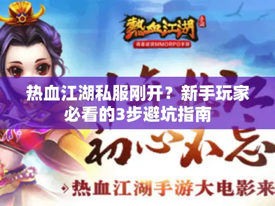 热血江湖私服刚开？新手玩家必看的3步避坑指南