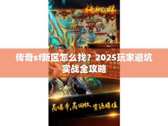 传奇sf新区怎么找？2025玩家避坑实战全攻略
