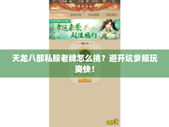 天龙八部私服老牌怎么挑?避开坑爹服玩爽快! 天龙八部私服老牌怎么挑?避开坑爹服玩爽快!
