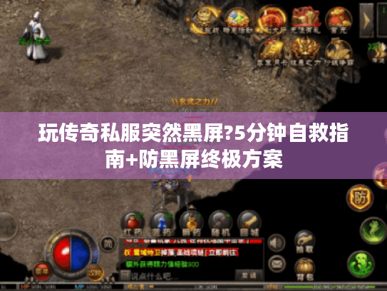 玩传奇私服突然黑屏?5分钟自救指南+防黑屏终极方案 玩传奇私服突然黑屏?5分钟自救指南+防黑屏终极方案