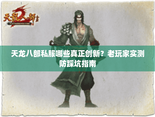 天龙八部私服哪些真正创新?老玩家实测防踩坑指南 天龙八部私服哪些真正创新?老玩家实测防踩坑指南